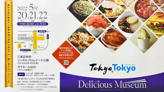 有明で Tokyo Tokyo Delicious Museum が開催 東京のグルメが集まる3日間 とよすと