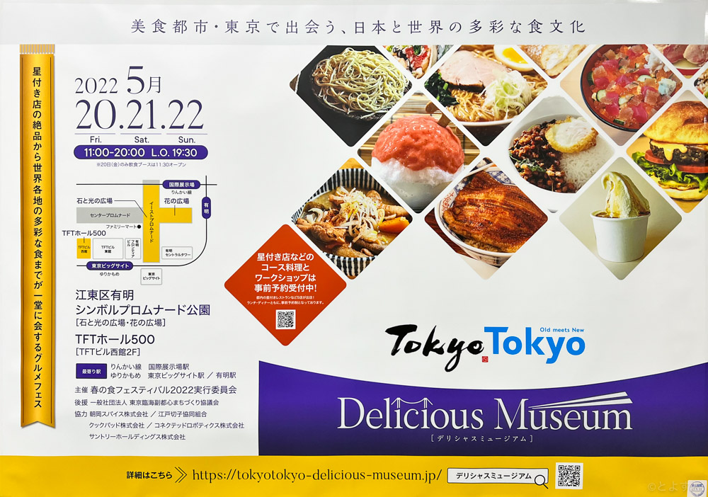 有明で「Tokyo Tokyo Delicious Museum」が開催！東京のグルメが集まる3日間