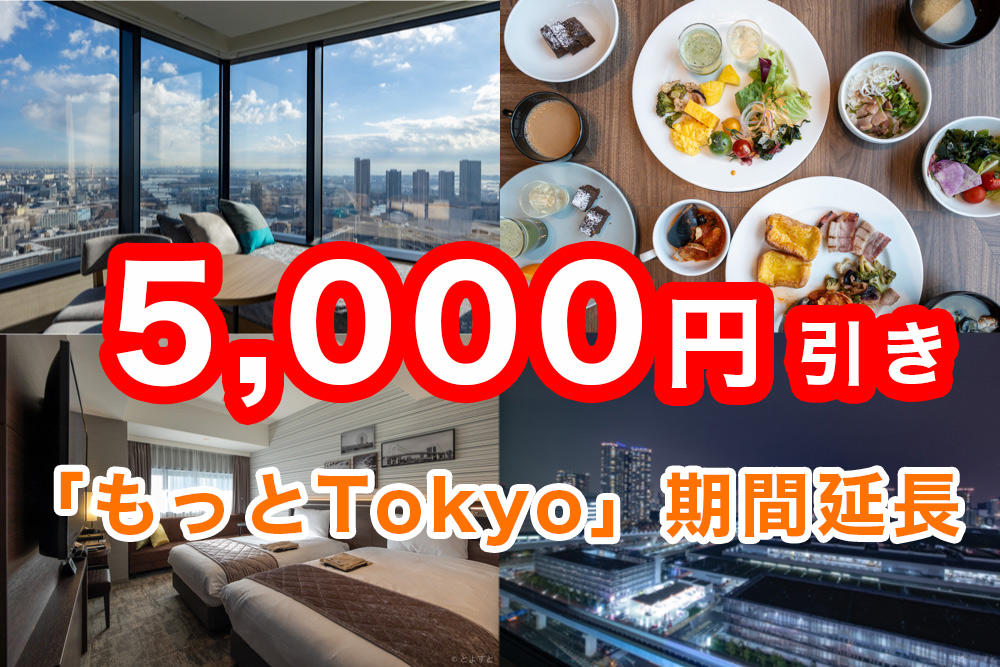 都民割「もっとTokyo」、宿泊旅行1泊5,000円割引へ！東京を安く旅行できる