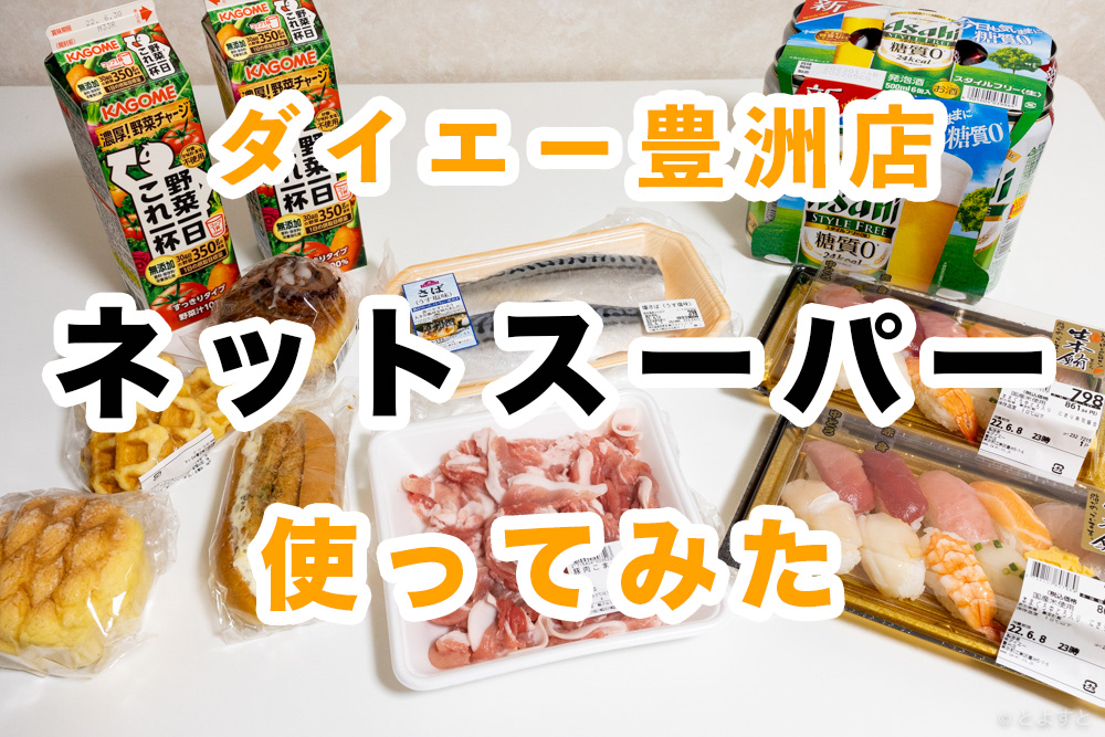 ダイエー豊洲店のネットスーパーを使ってみた！お弁当、豚肉、箱ビールのほか、オムツや猫砂もある！