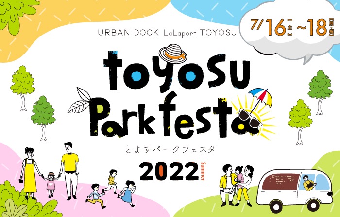 三連休に「豊洲パークフェスタ 2022夏」が開催！アウトドアで楽しめる企画がいっぱい！
