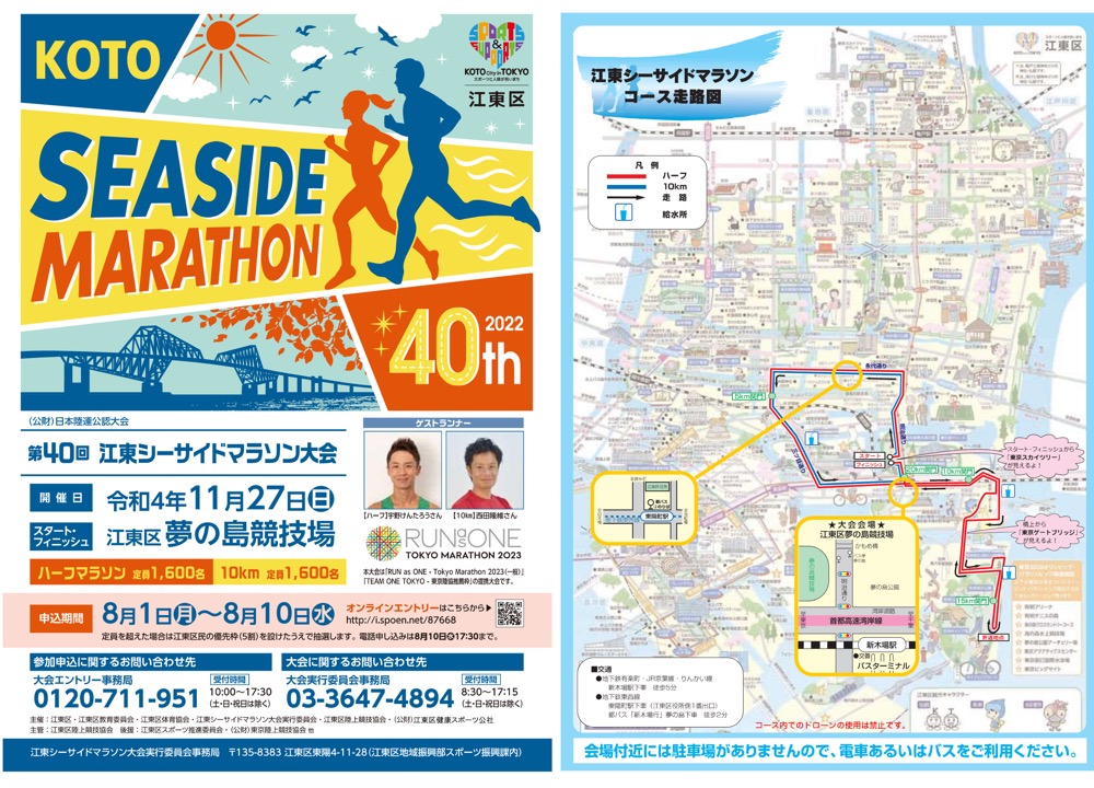 江東区で第40回江東シーサイドマラソン大会が開催へ　応募期間は10日間なのでお早めに！
