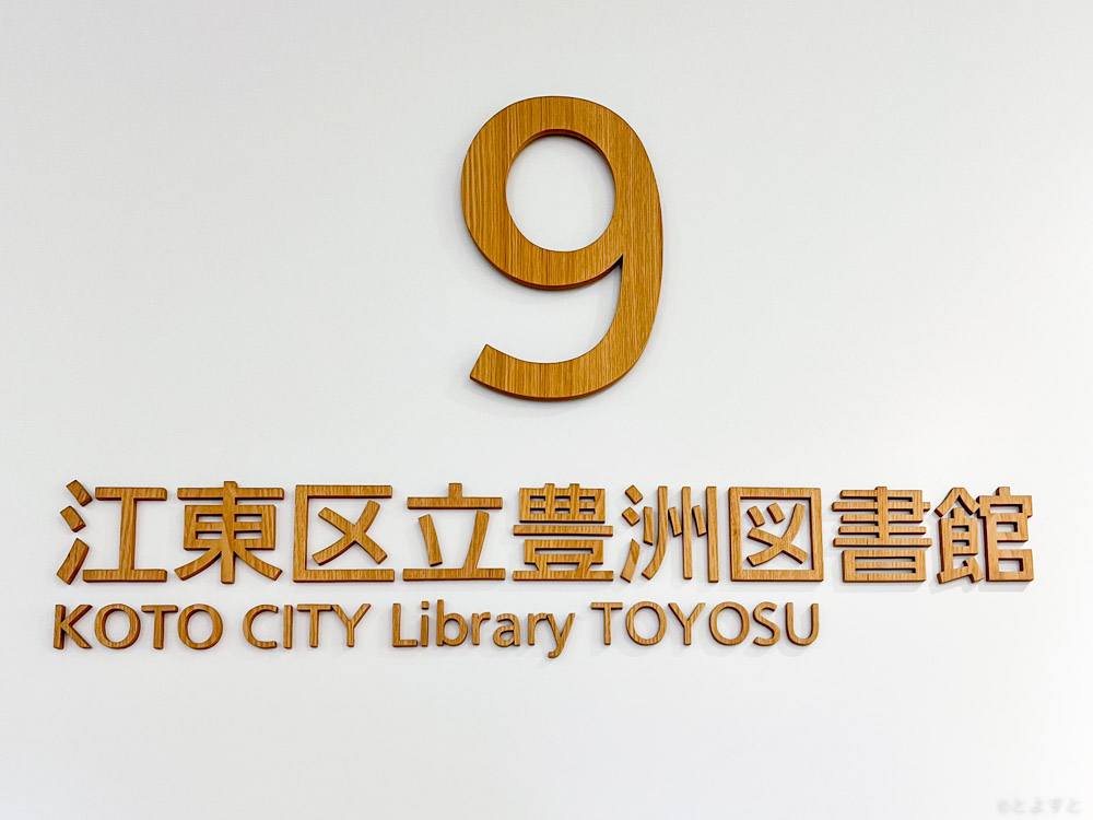 豊洲図書館、7月に3日間連続で休館へ　特別整理期間