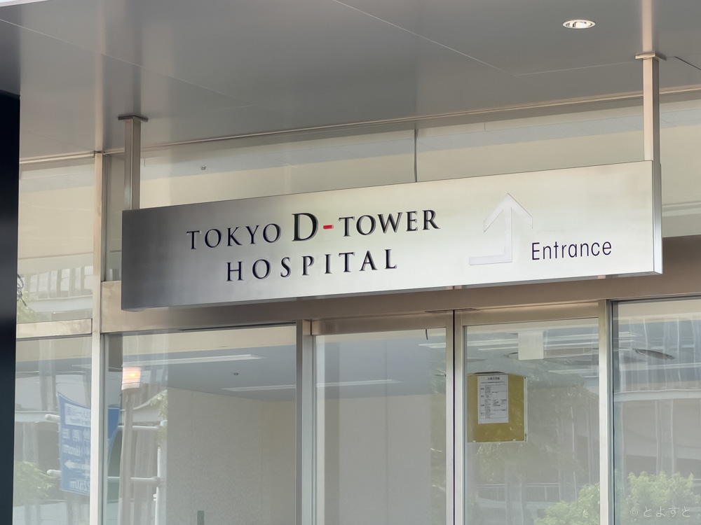 豊洲6丁目に病院「東京Dタワーホスピタル」が開業へ　脳神経外科や循環器内科など