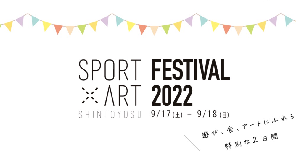 新豊洲「SPORT×ART FESTIVAL 2022」、食・遊び・アートな2日間（9月17日・18日）