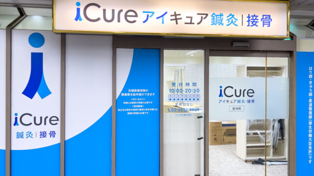 豊洲駅に「iCure鍼灸接骨院 豊洲メトロピア」がオープンへ 3日間は無料体験も | とよすと - 毎日更新！豊洲エリアの今がわかる地域情報サイト