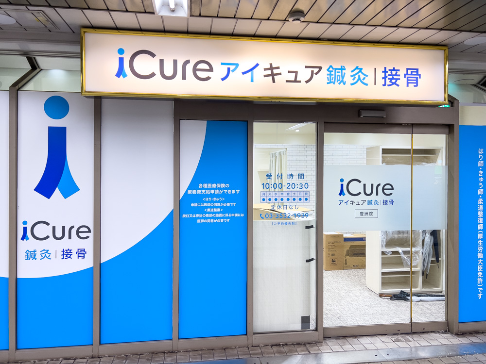 豊洲駅に「iCure鍼灸接骨院 豊洲メトロピア」がオープンへ　3日間は無料体験も