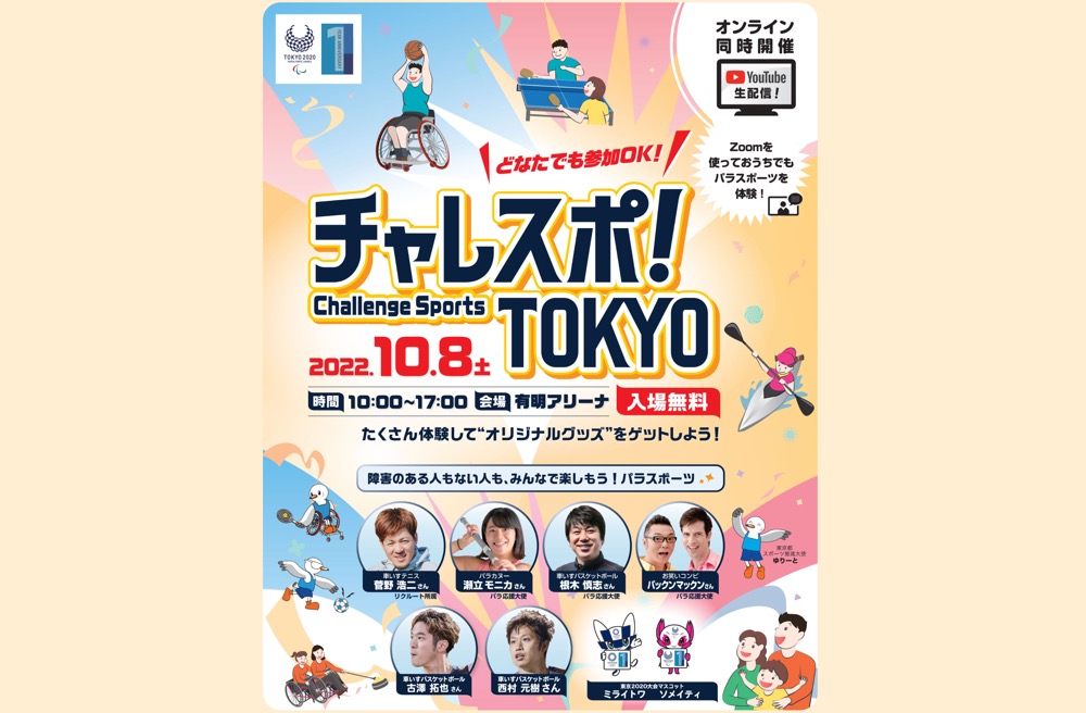 参加無料！「チャレスポ！TOKYO」が開催へ　有明アリーナでパラスポーツを体験できる！豪華ゲストも
