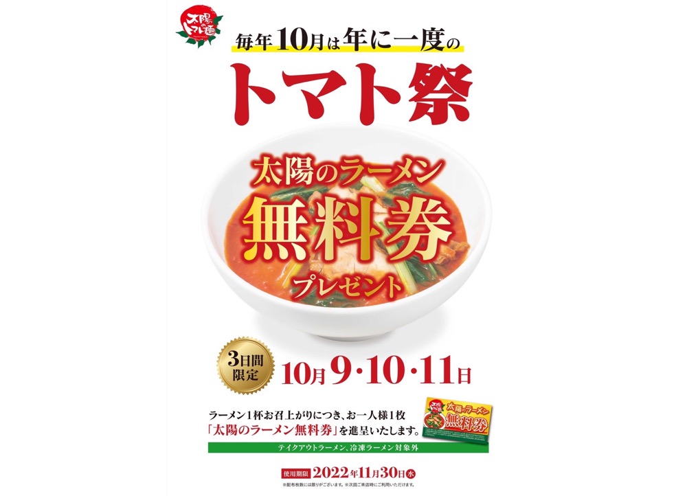 無料券を配布へ！「太陽のトマト麺」10月9日〜11日に　“トマトの日”にあわせて