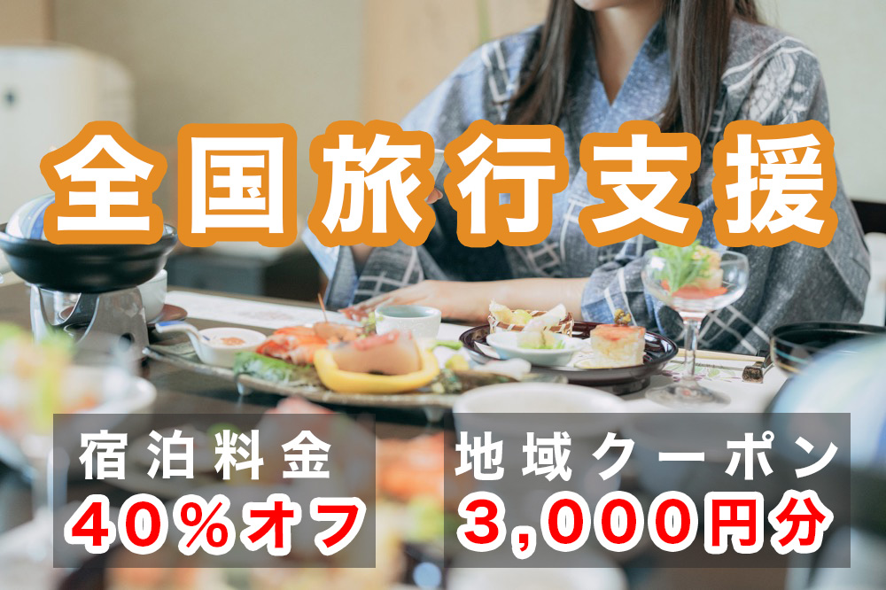 11,000円おトクになる「全国旅行支援」、ホテルや新幹線・飛行機 