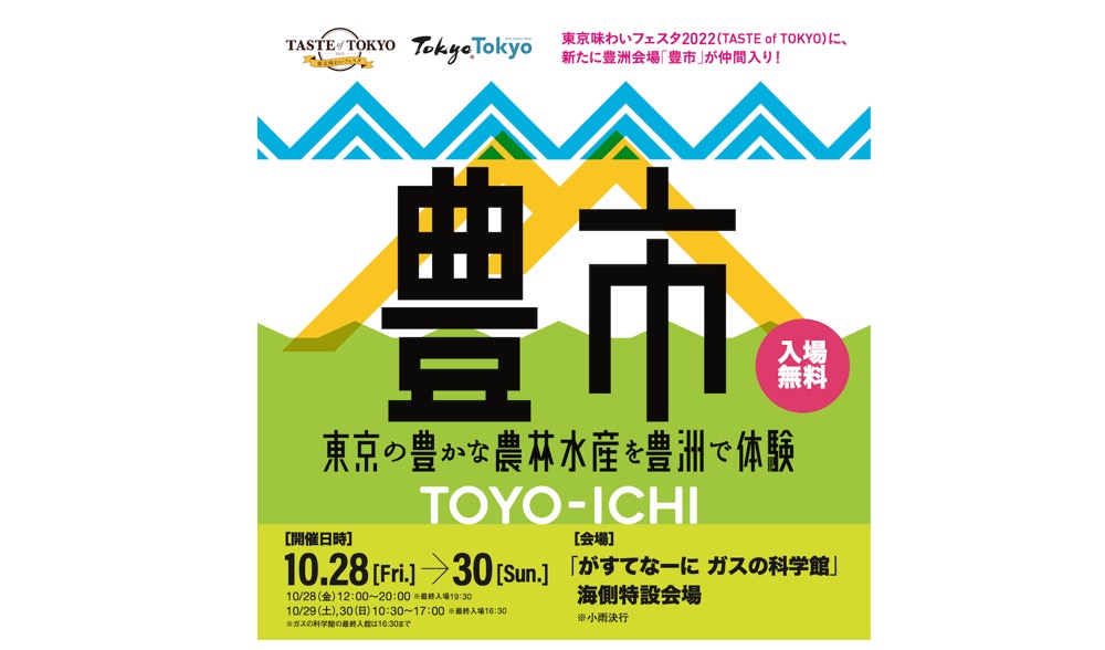 東京味わいフェスタ2022（TASTE of TOKYO）に新たに豊洲会場「豊市」が仲間入り！