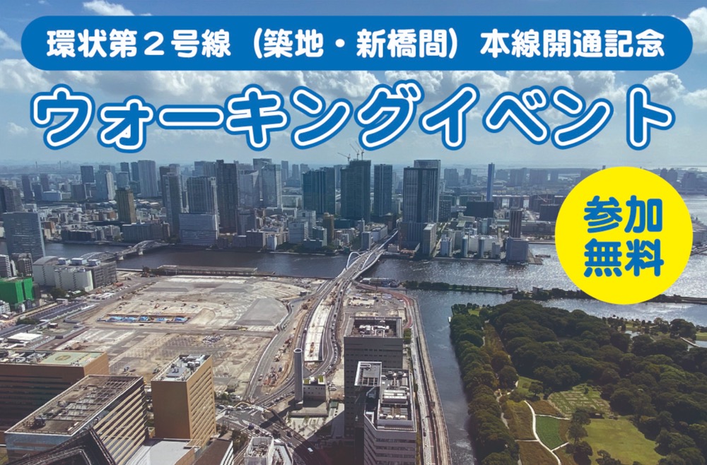 2,000名を招待！東京都、環状2号線・地下トンネルを歩けるイベントを開催へ