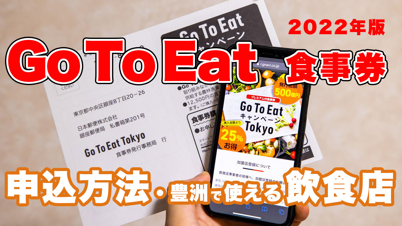 【2022年】Go To Eat 東京の申込方法と豊洲で使える飲食店一覧まとめ　11/30最新版