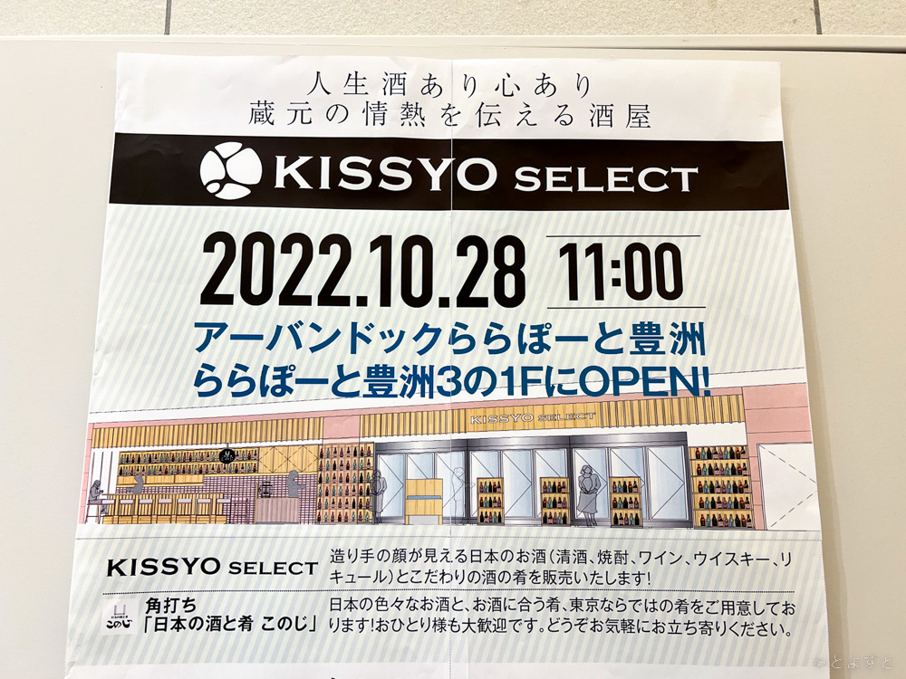 東京初出店！日本酒専門店「KISSYO SELECT」、ららぽ豊洲にオープンへ！日本酒バーを併設