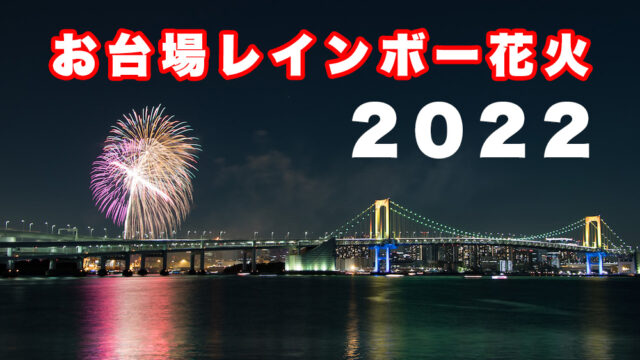 お台場レインボー花火22 ことしは3年ぶりに実施へ 全4回打ち上げ とよすと