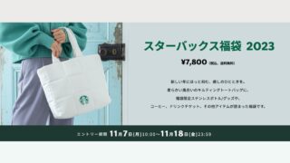 「スタバ福袋2023」抽選申込がスタート！柔らかいキルティングのトートバッグ付き | とよすと - 毎日更新！豊洲エリアの今がわかる地域情報サイト