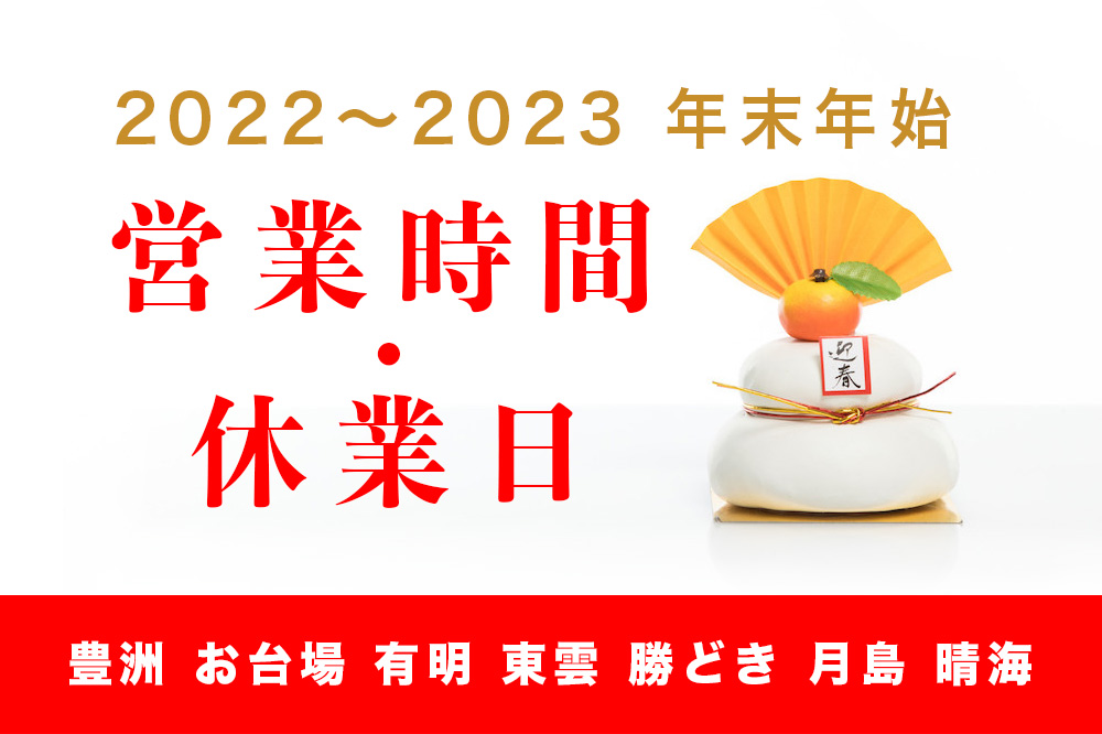 【2022〜2023年版】年末年始の営業時間・休業日まとめ｜豊洲・お台場・有明・東雲・晴海など