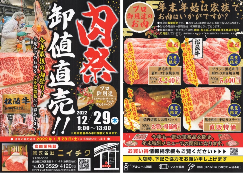 2022年最後の“肉祭”、東雲「ニイチク」がプロ御用達のお肉を卸値直売！