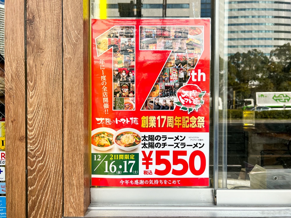 550円で食べられる2日間！太陽のトマト麺、おトクな創業17周年記念祭を開催へ