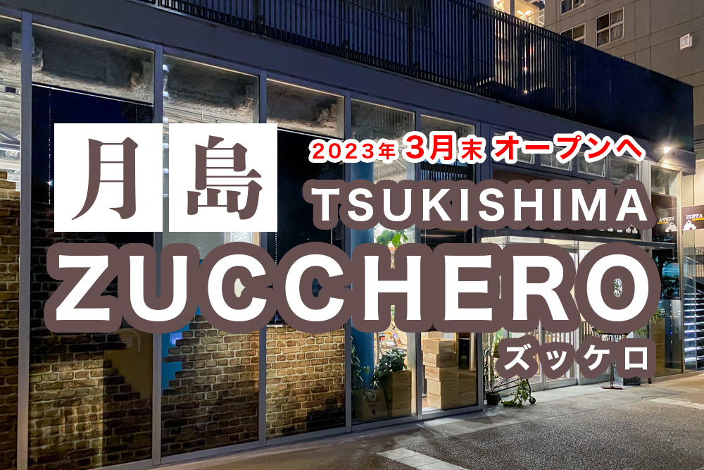 「TSUKISHIMA ZUCCHERO (月島ズッケロ)」がオープンへ！“ZUPPA”姉妹店のカフェ＆ワインバール