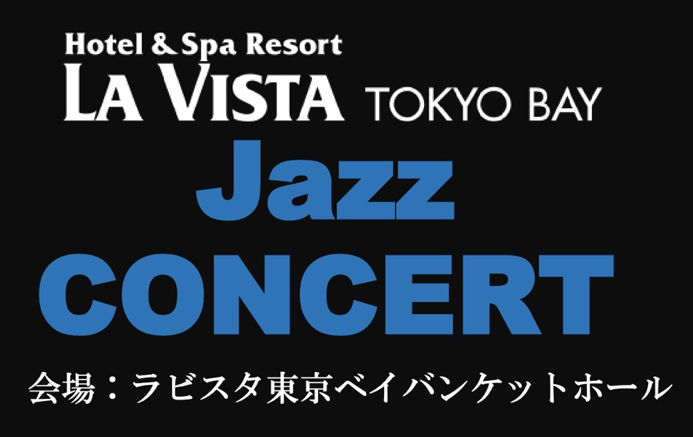 豊洲のラビスタ東京ベイ、学生によるJazzコンサートを開催！先着予約50名限定