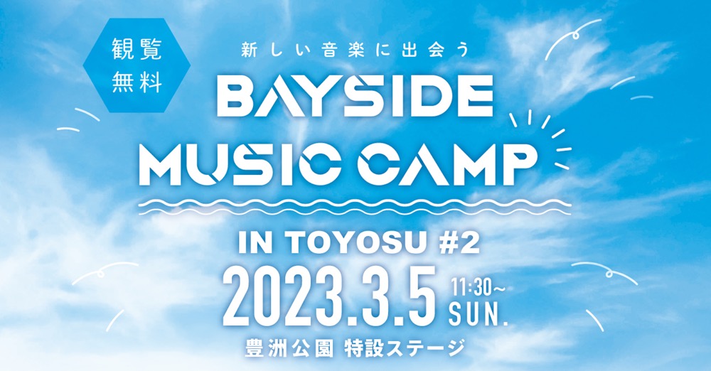 豊洲公園で無料の音楽フェス！「BAYSIDE MUSIC CAMP IN TOYOSU #2」が東京ユナイテッドとコラボで開催