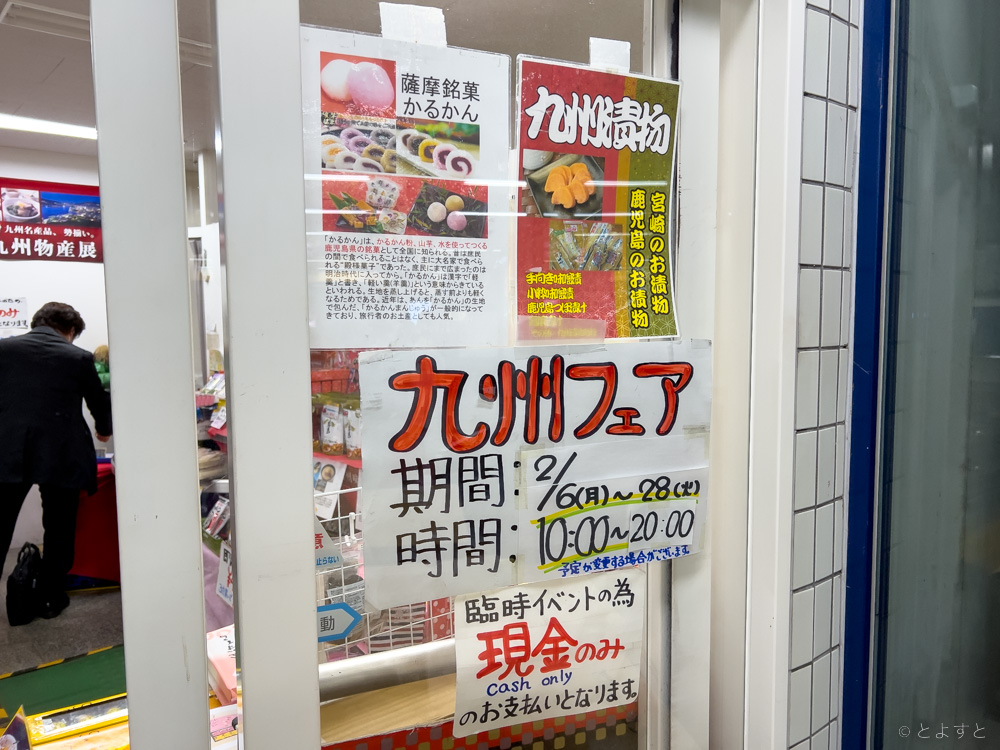 2月は豊洲駅で「九州フェア」が開催中！お菓子・ラーメン・各県の特産品がめっちゃある！