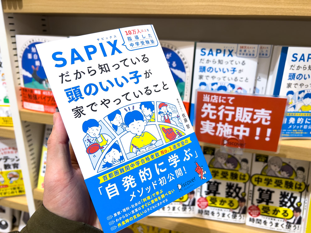 中学受験に悩むママ・パパへ、SAPIXが教える“自ら学び続ける子に育てる方法”を書いた書籍が豊洲で先行販売！