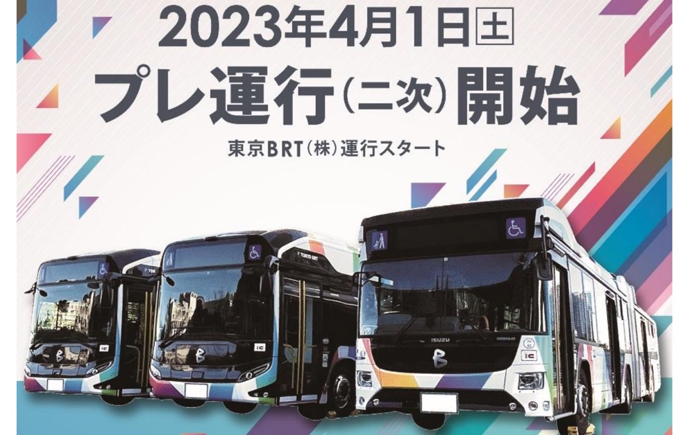 東京BRT、プレ運行（二次）は2023年4月1日開始！ルートと時刻表も判明　豊洲駅や市場前にも停車へ