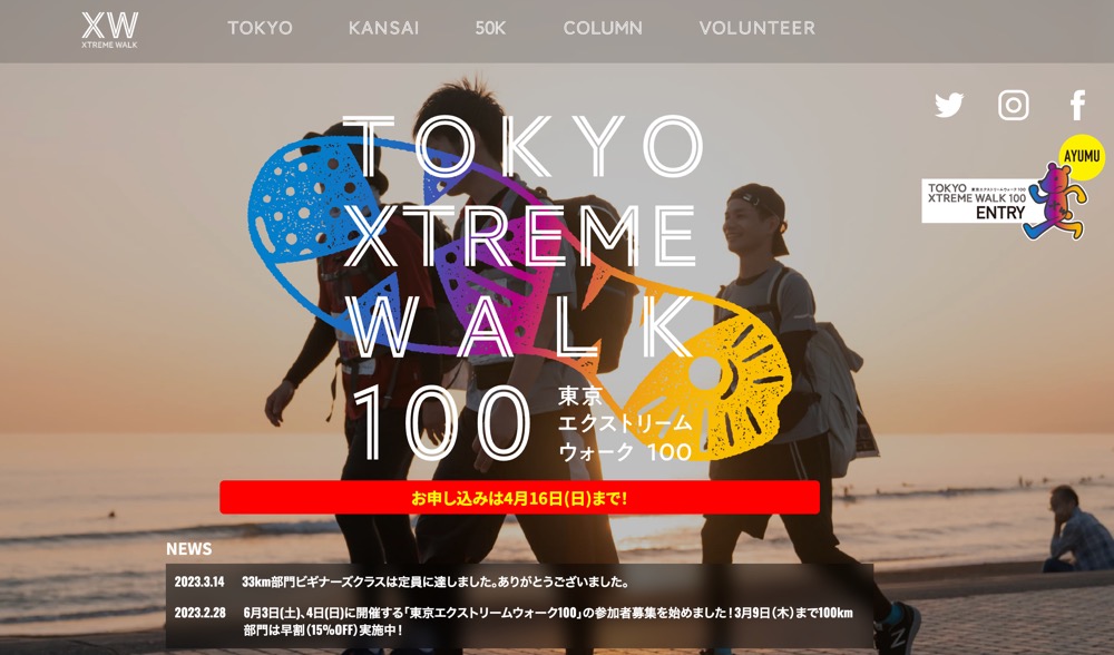ゴールは有明！小田原城から100kmを“歩く”イベント「東京エクストリームウォーク100」、申込は4月16日まで