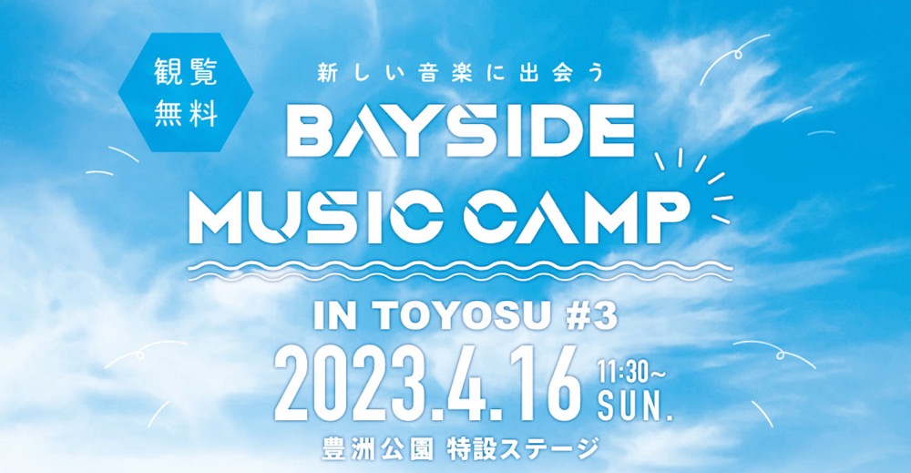 豊洲公園で無料の音楽イベント「BAYSIDE MUSIC CAMP IN TOYOSU #3」、3組のアーティスト出演とTUBCコラボも