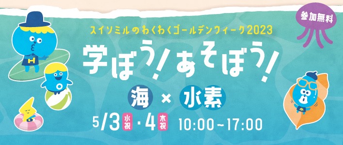 【GWイベント】「東京スイソミル」で海と水素を楽しみながら学べる二日間！豊洲駅から無料バスも