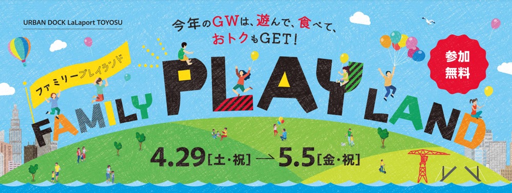 【GW】ららぽーと豊洲、ふわふわ遊具や日替わりグルメが楽しめる「FAMILY PLAY LAND」を開催へ！