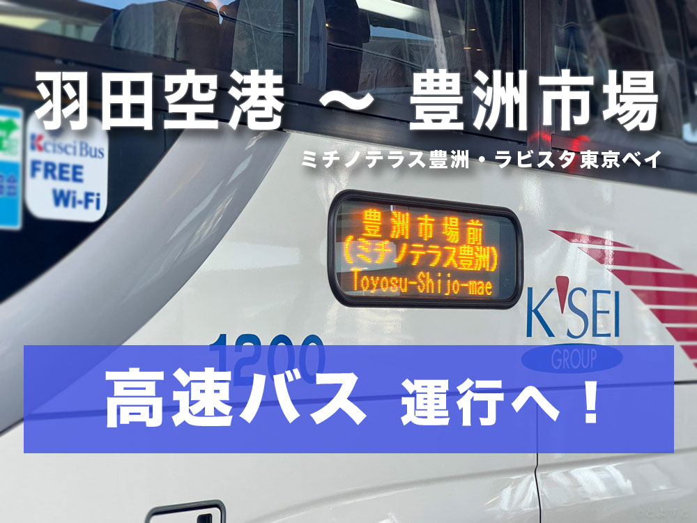 【高速バス】豊洲市場・ミチノテラス豊洲 〜 羽田空港が運行開始！運賃・時刻表まとめ