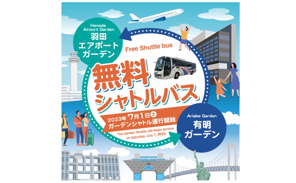 【無料シャトルバス】有明ガーデン〜羽田空港で毎日運行へ！リムジンバスとの合計は21本でアクセスが大幅向上