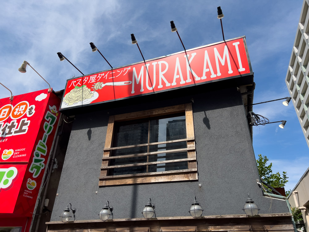 東雲に「パスタ屋ダイニング MURAKAMI」が6月30日（金）オープンします