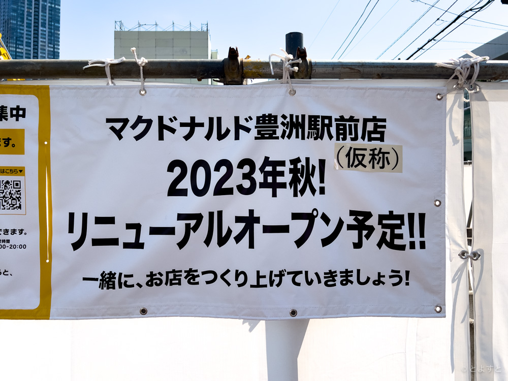 「マクドナルド豊洲駅前店」、2023年秋に閉店、近くに移転・リニューアルへ！