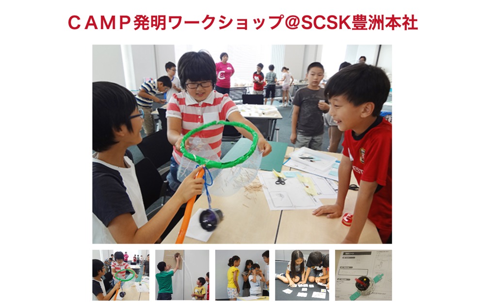 SCSK豊洲本社で「CAMP発明ワークショップ」が開催！参加無料、8月9日締切