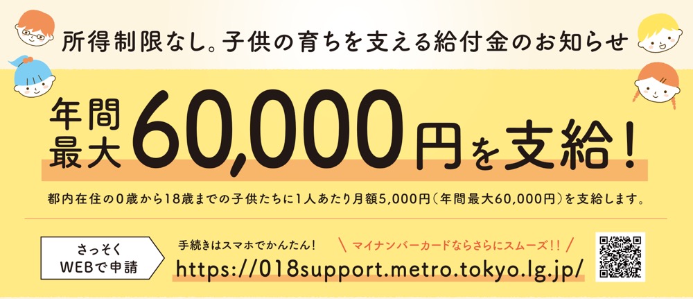 申請しないと損！0〜18歳のこどもが60,000円もらえる東京都の「018サポート」、申請方法と期間まとめ
