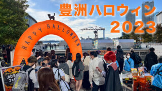 豊洲ハロウィン2023が『アイドルマスター ミリオンライブ！』とコラボ