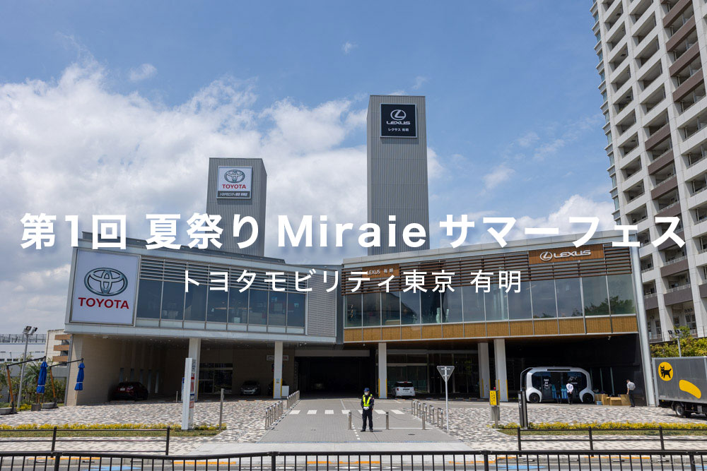 トヨタモビリティ東京「第1回 有明店夏祭り Miraie サマーフェス」を開催へ！（8月26日）