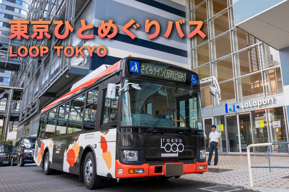 「東京ひとめぐりバス」お台場・豊洲・日本橋のアクセスに便利なバスに乗ってみた！運賃・ルートも判明