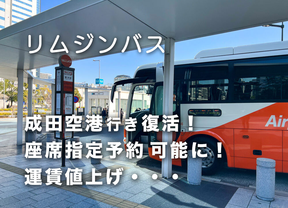 成田〜豊洲・有明が運行再開！リムジンバス、2023年10月にダイヤ改正　運賃は値上げへ