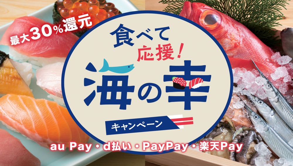 すしで最大30％還元！東京都「食べて応援！海の幸キャンペーン」、豊洲エリアで使える店舗まとめ