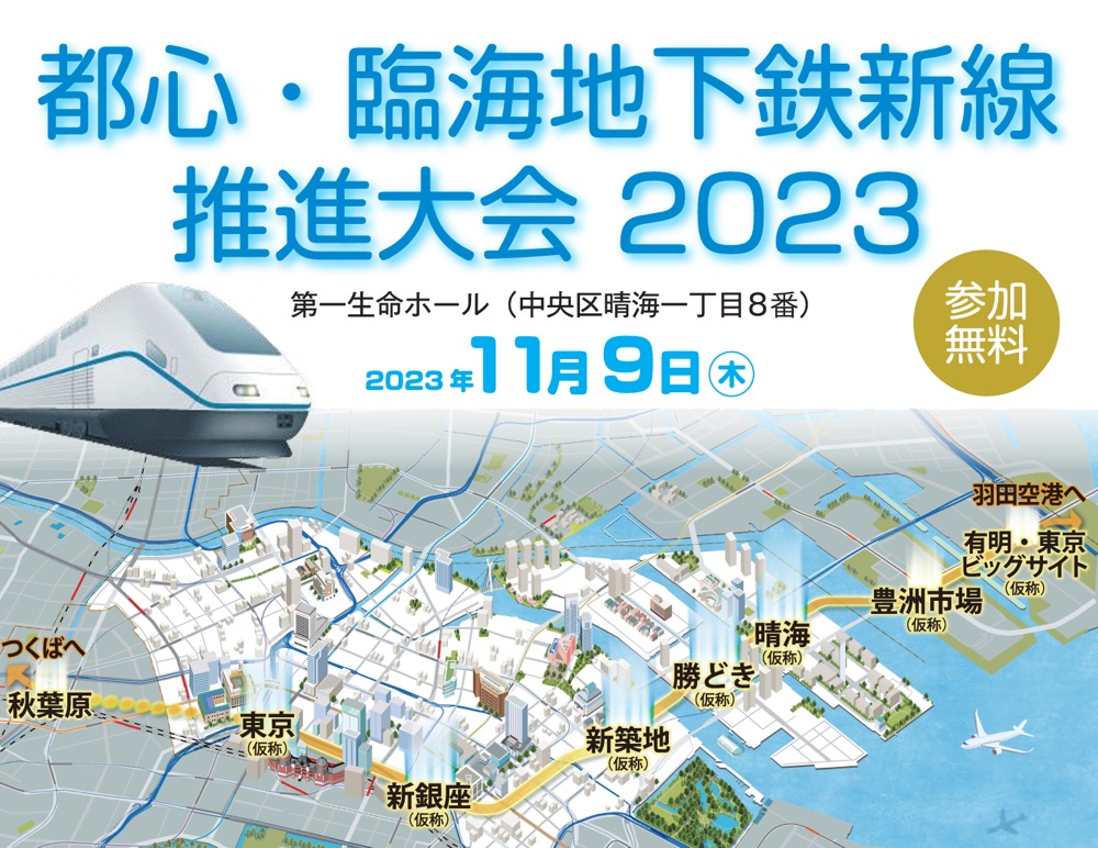 新しい地下鉄の実現へ、「都心・臨海地下鉄新線推進大会2023」が開催です！　11月9日（木）