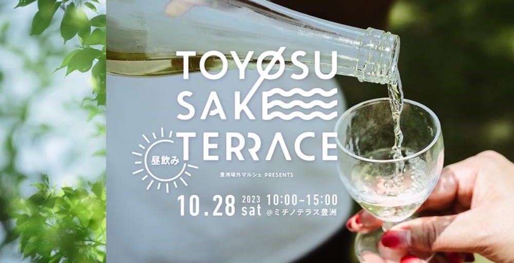 豊洲の日本酒イベント「TOYOSU SAKE TERRACE」、一体どんなイベントなのか調べてみた（10月28日開催）