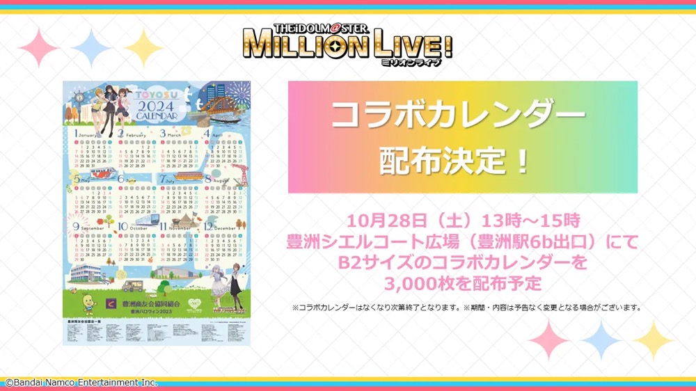 豊洲商店街、たった2時間限り「アイドルマスター ミリオンライブ！コラボカレンダー」を配布へ