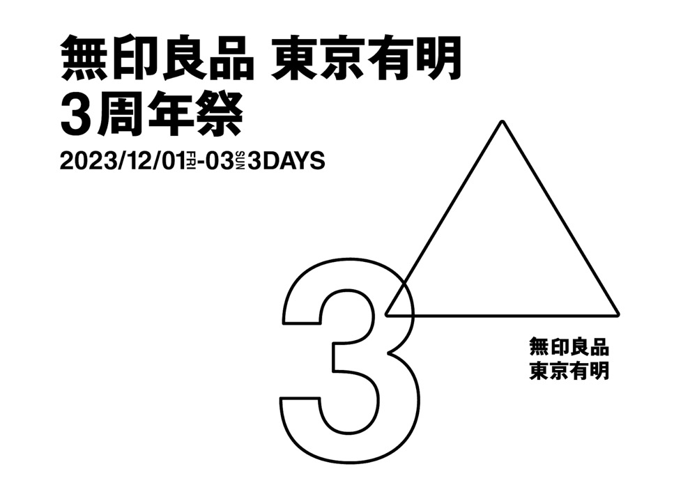 無印良品 東京有明「3周年祭」、この3日間に実施する12のコンテンツ