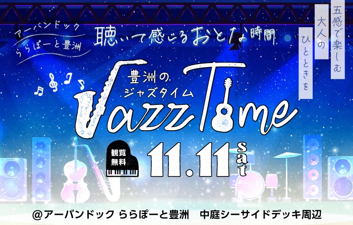 観覧無料！「豊洲のJazz Time」、ららぽーと豊洲で開催！（11月11日）