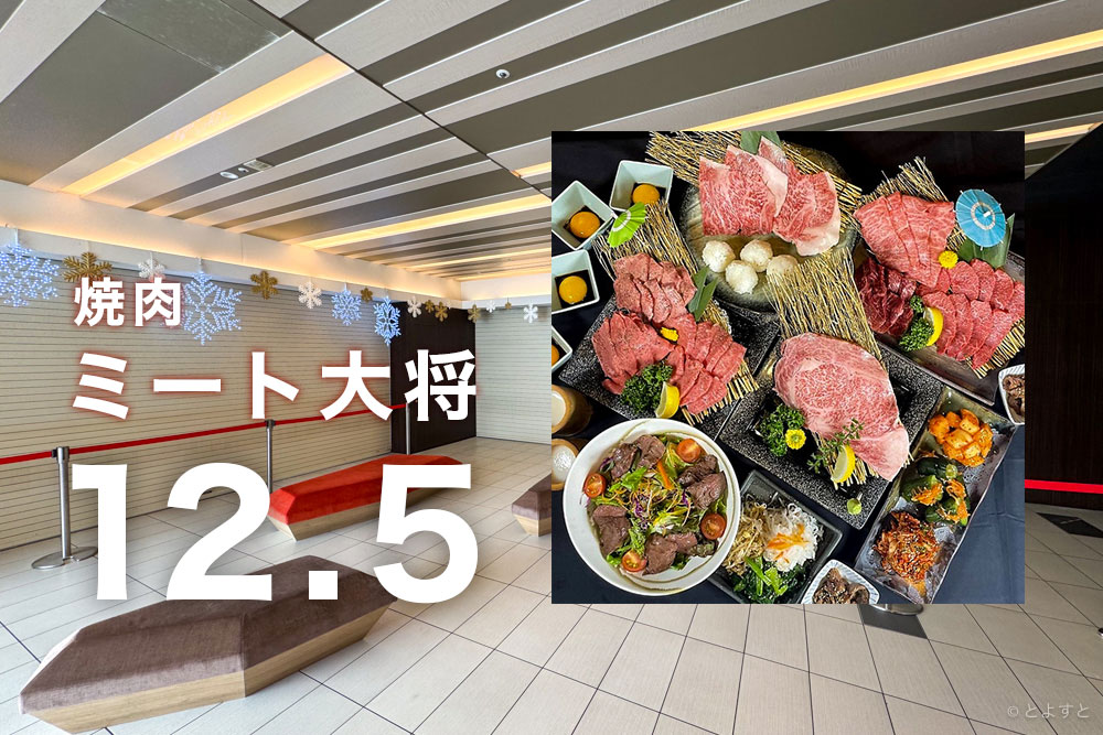 豊洲「焼肉 ミート大将」が12月5日オープンへ　クーポン予約で10％引き！